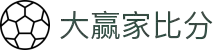 大赢家比分 - 专业体育赛事比分数据平台